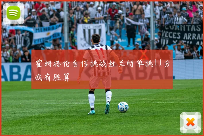 霍姆格伦自信挑战杜兰特单挑11分我有胜算