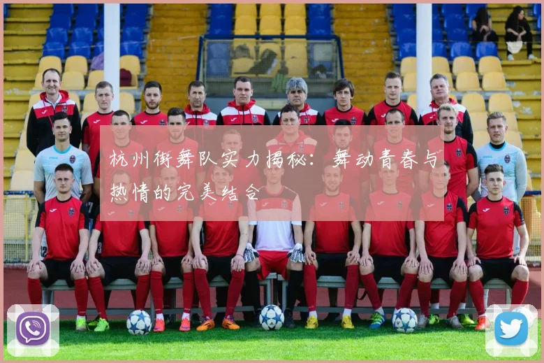 杭州街舞队实力揭秘：舞动青春与热情的完美结合