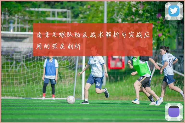 南京足球队防反战术解析与实战应用的深度剖析