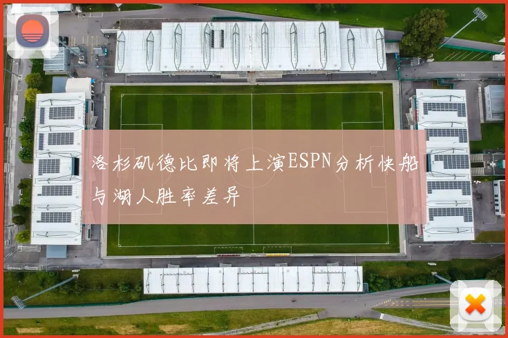 洛杉矶德比即将上演ESPN分析快船与湖人胜率差异