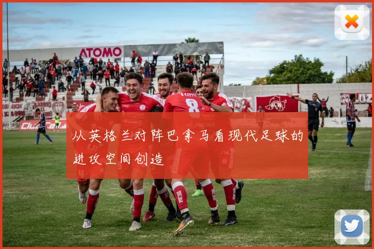 从英格兰对阵巴拿马看现代足球的进攻空间创造