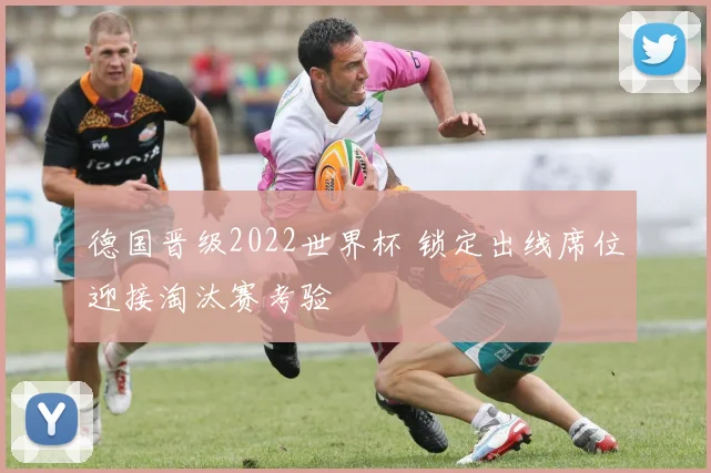 德国晋级2022世界杯 锁定出线席位迎接淘汰赛考验